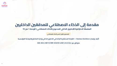 AI-Powered Internal Audit (Arabic): Foundations M1-M4 (Document Bundle)