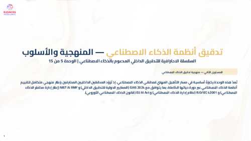 AI-Powered Internal Audit (Arabic): Methodology M5-M8 (Document Bundle)