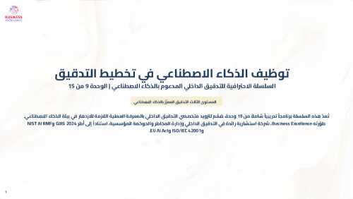AI-Powered Internal Audit (Arabic): Enhanced M9-M12 (Document Bundle)