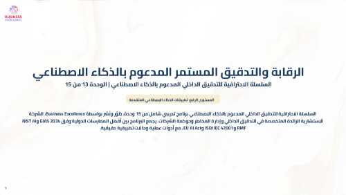 AI-Powered Internal Audit (Arabic): Advanced M13-M15 (Document Bundle)