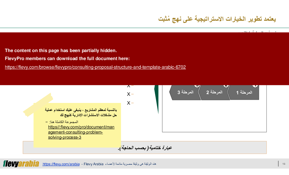 Consulting Proposal Structure & Template (Arabic) (25-slide PowerPoint presentation (PPTX)) Preview Image