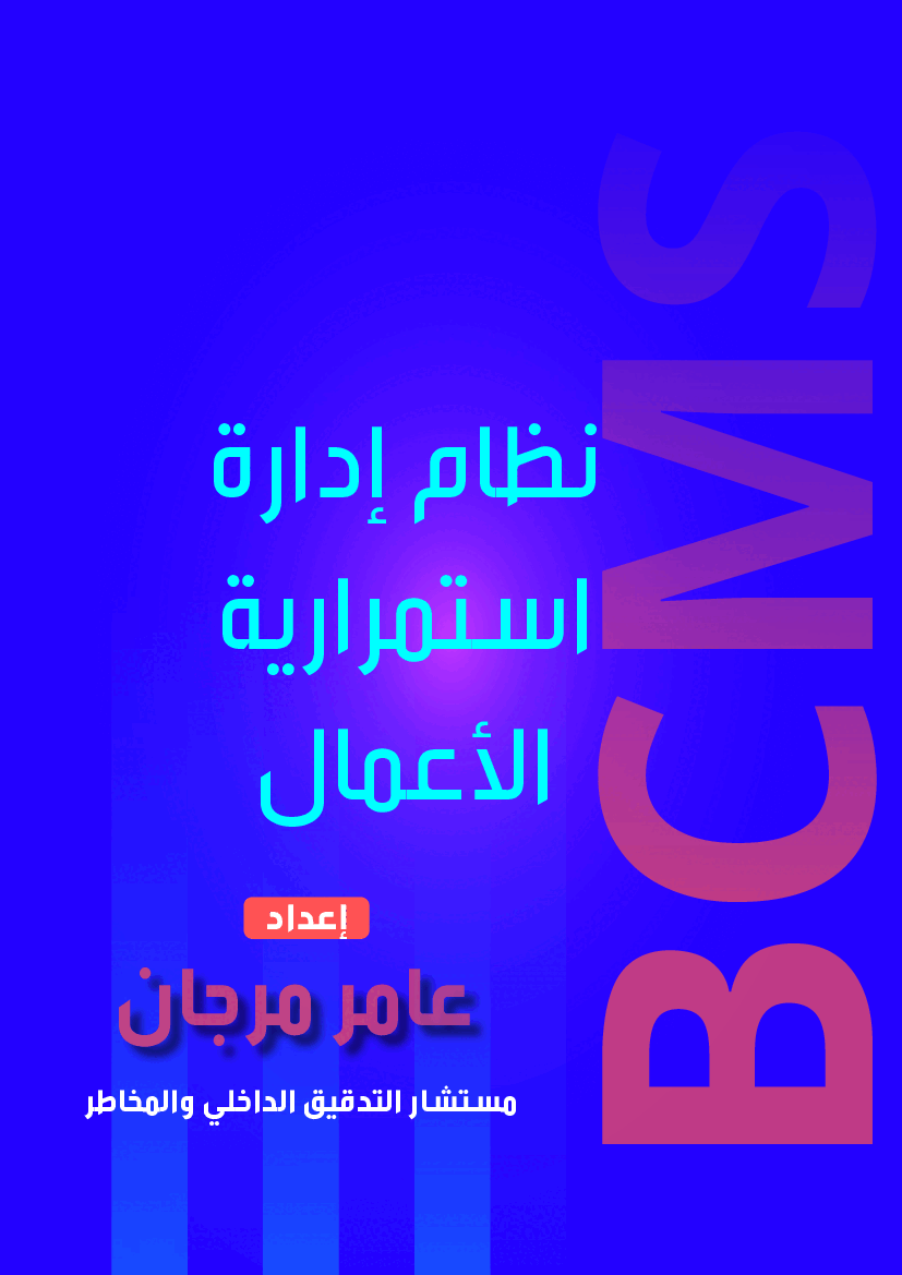 Business Continuity Management System - BCMS (Arabic)