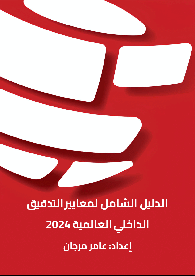 Comprehensive Guide to GIAS 2024 (Arabic) (23-page PDF document) Preview Image