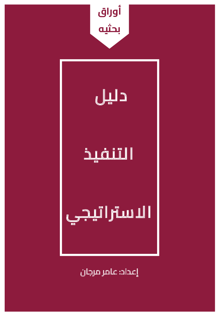 Strategic Implementation Guide (Arabic) (22-page PDF document) Preview Image