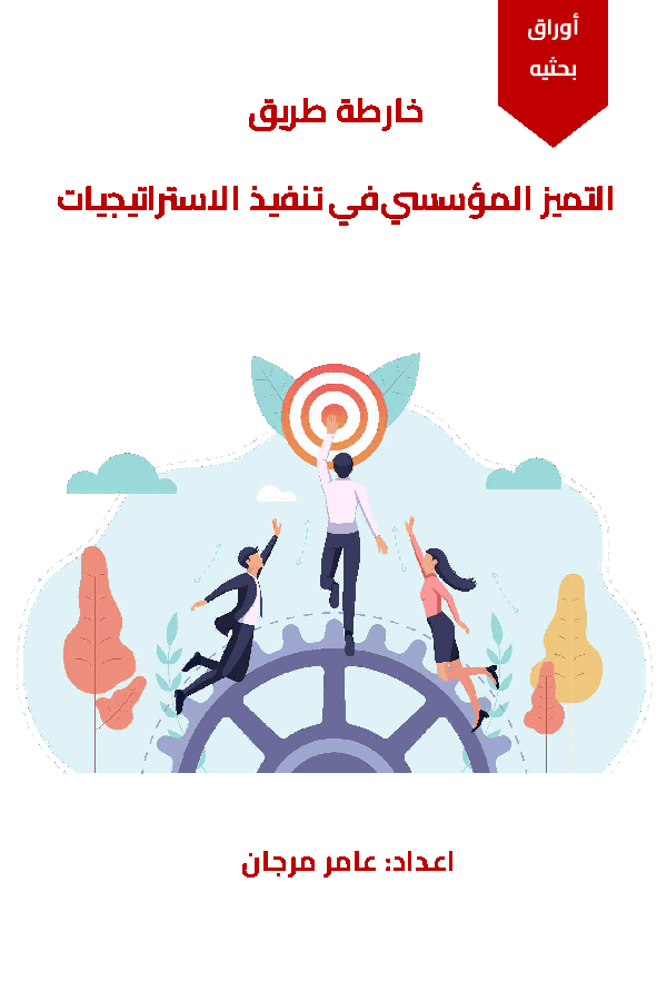 Roadmap to Organizational Excellence in Strategy Execution (Arabic)