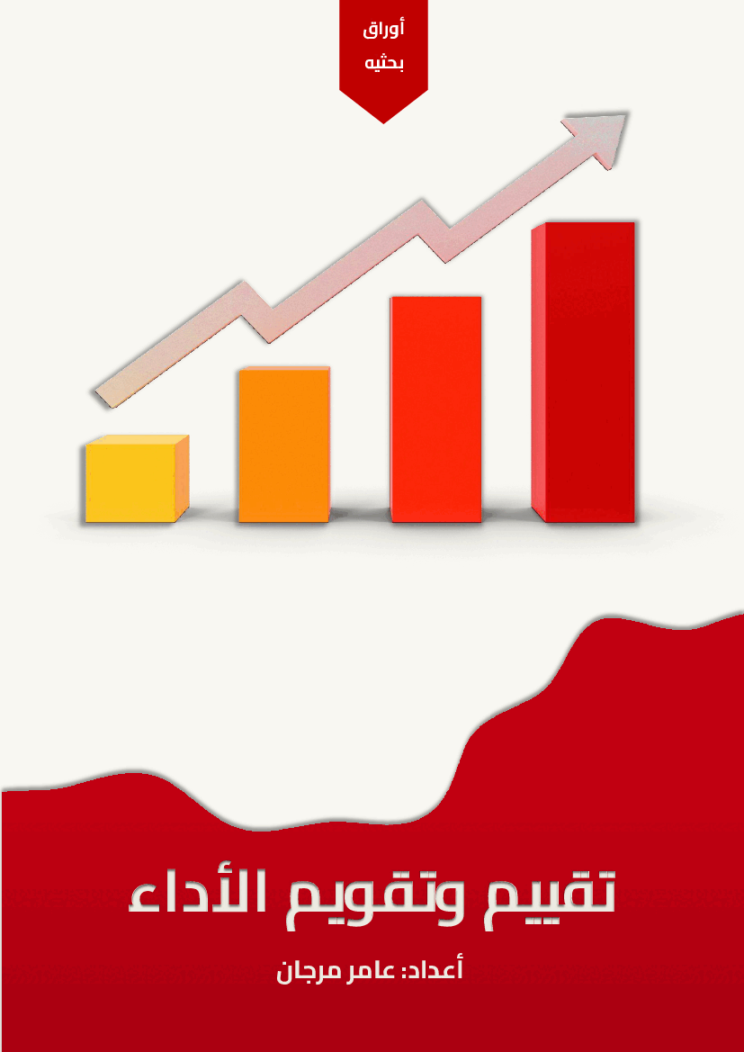 Performance Evaluation and Appraisal (Arabic)