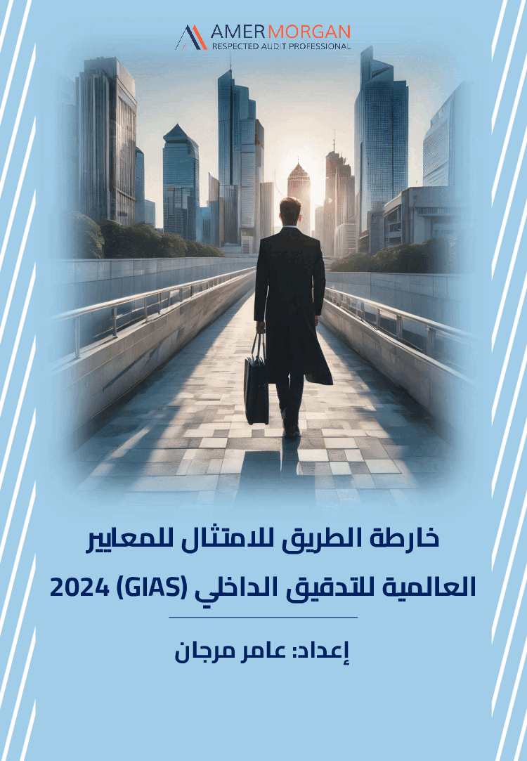 Roadmap to Comply with Global Internal Audit Standards 2024 (Arabic)