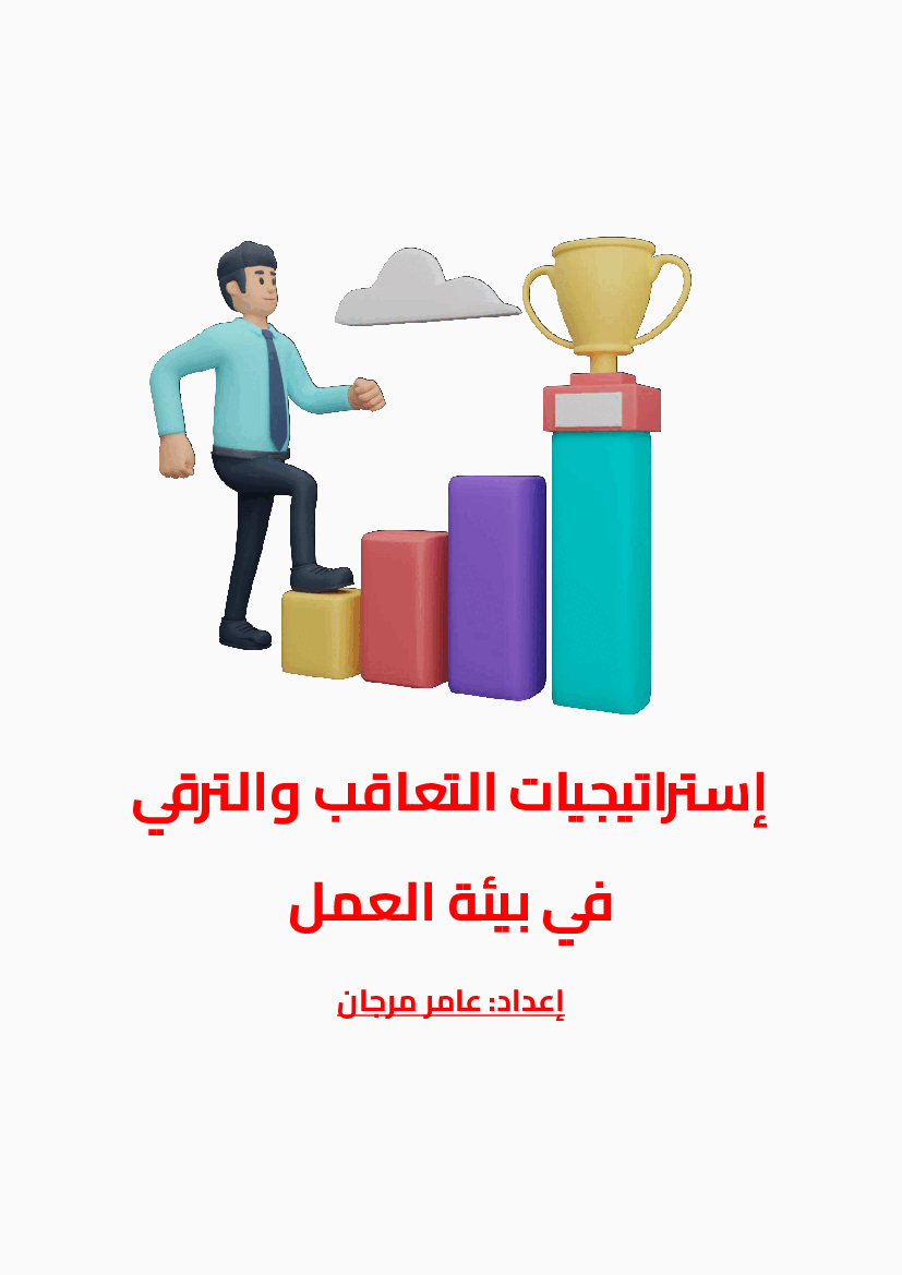 Strategies for Succession and Promotion (Arabic)