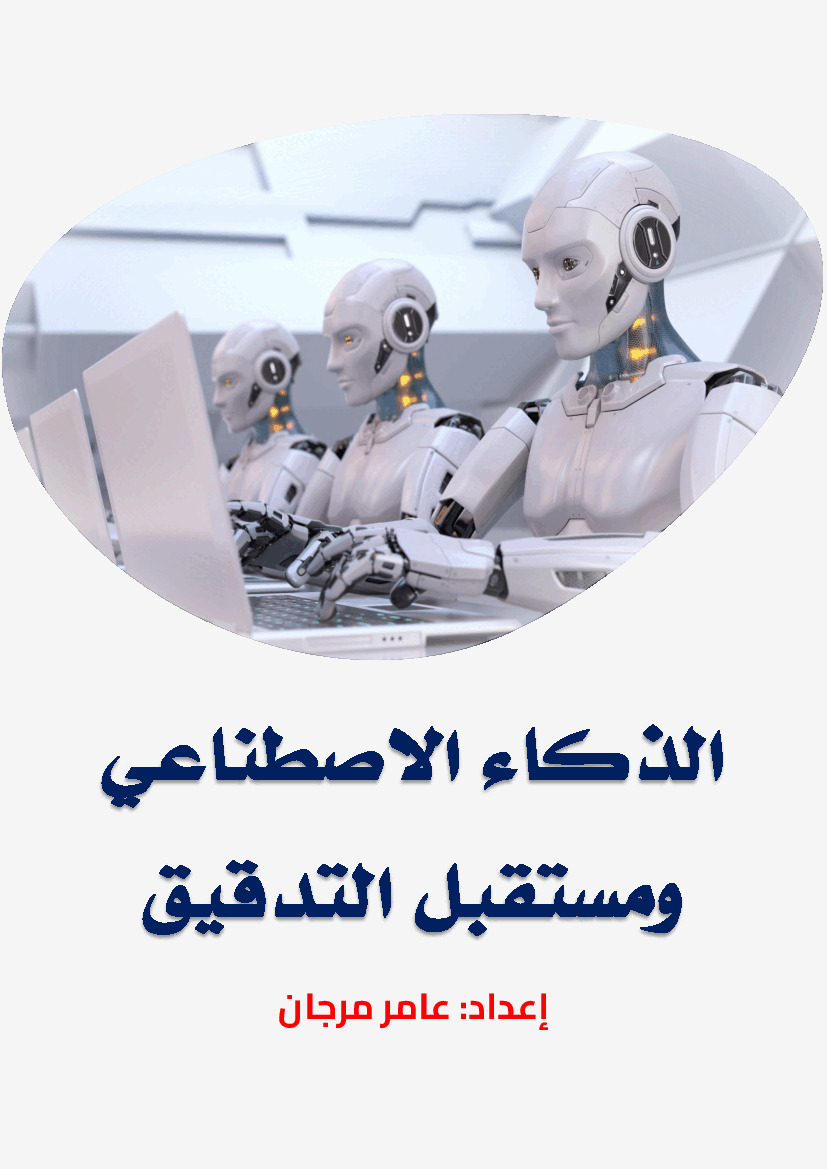 AI and the Future of Auditing (Arabic) (28-page PDF document) Preview Image