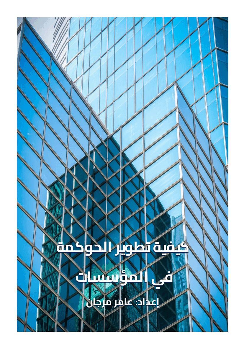 How to Develop Governance in Organizations (Arabic)