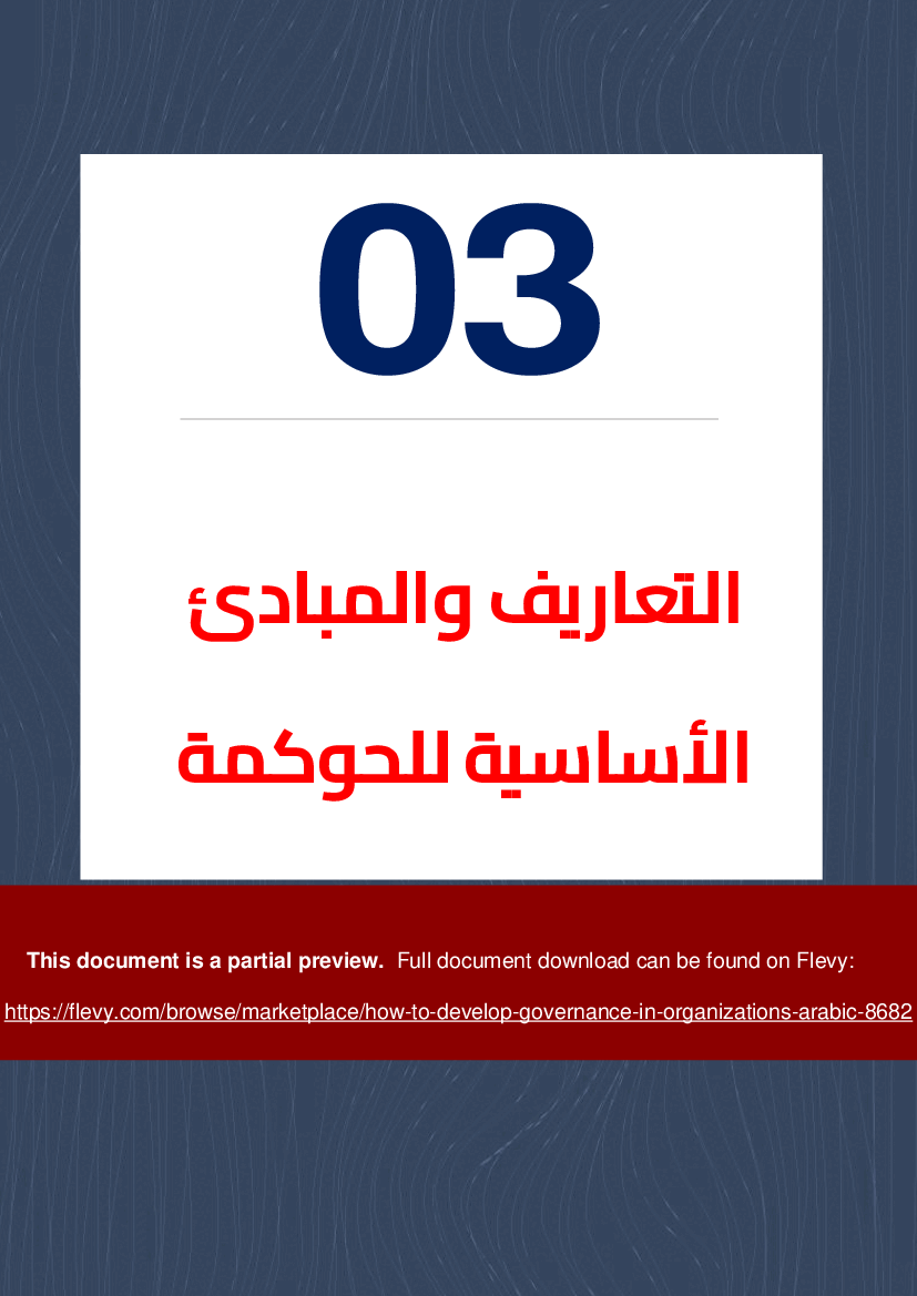 How to Develop Governance in Organizations (Arabic) (35-page PDF document) Preview Image