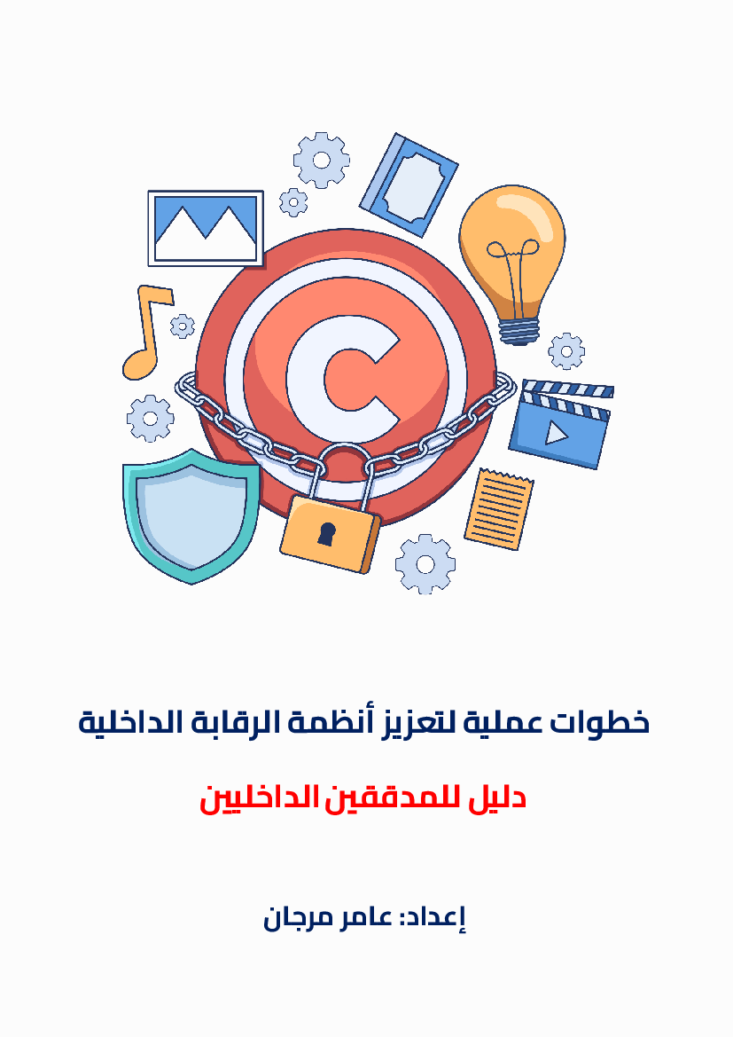 Practical Steps for Enhancing Internal Control System (Arabic)